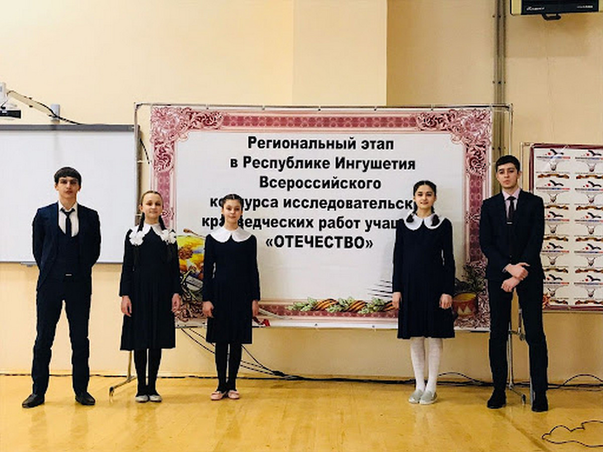 Новости Ингушетии: Школьники Ингушетии готовятся к финалу регионального этапа Всероссийского конкурса «Отечество»