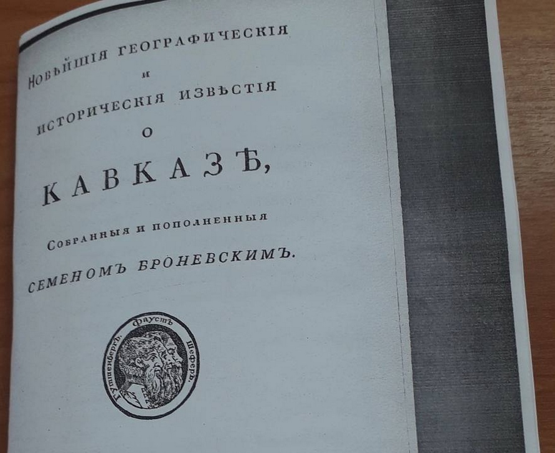 Новости Ингушетии: Страницы издания 200-летней давности повествуют о прошлом Ингушетии