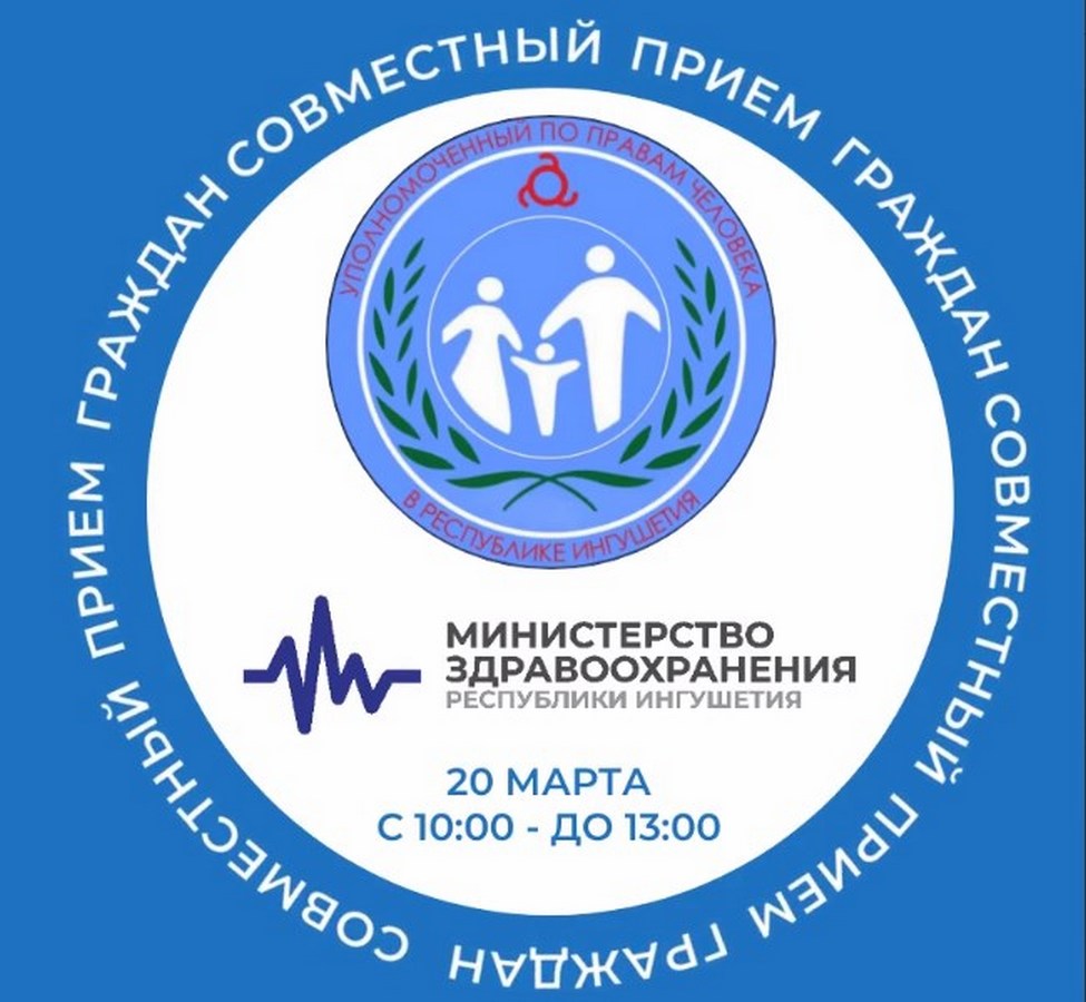 Новости Ингушетии: Совместный прием граждан проведут Уполномоченный по правам человека в Ингушетии и замминистра здравоохранения региона