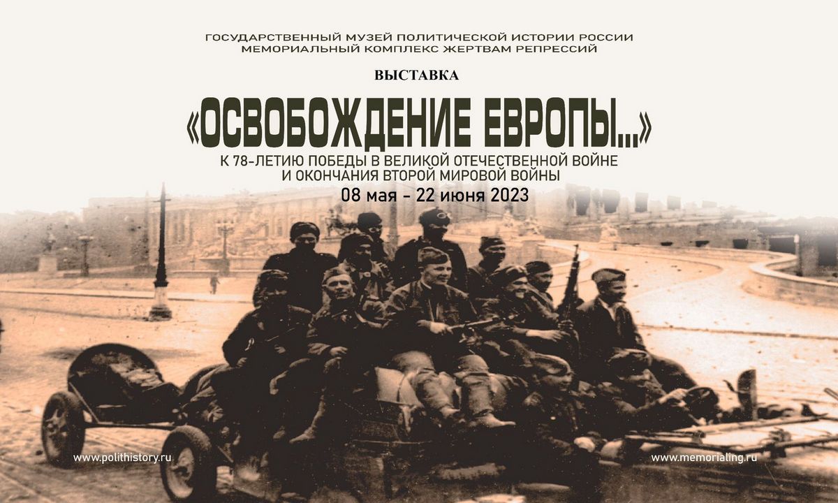 Новости Ингушетии: В Ингушетии открылась выставка «Освобождение Европы...»