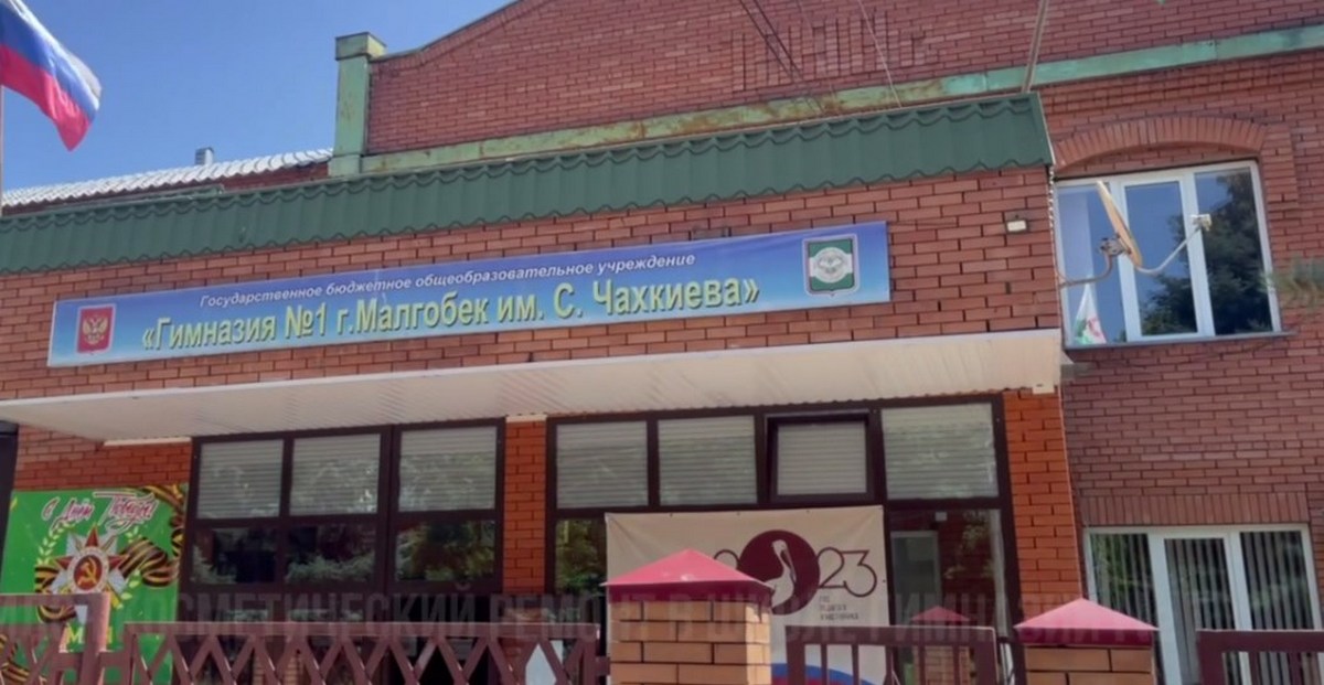 Новости Ингушетии: В Малгобекской школе-гимназии № 1 завершился косметический ремонт