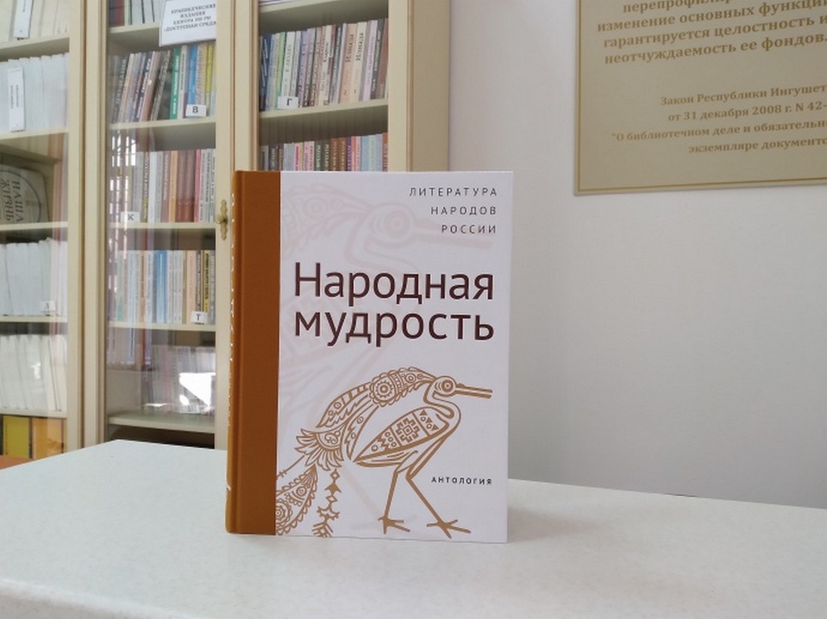 Новости Ингушетии: С антологией «Народная мудрость» можно познакомиться в Национальной библиотеке Ингушетии