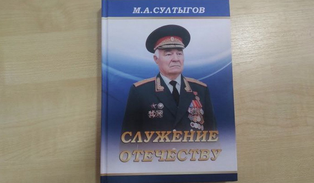 В Национальной библиотеке Ингушетии пройдет презентация книги генерал-лейтенанта М. А. Султыгова «Служение Отечеству»