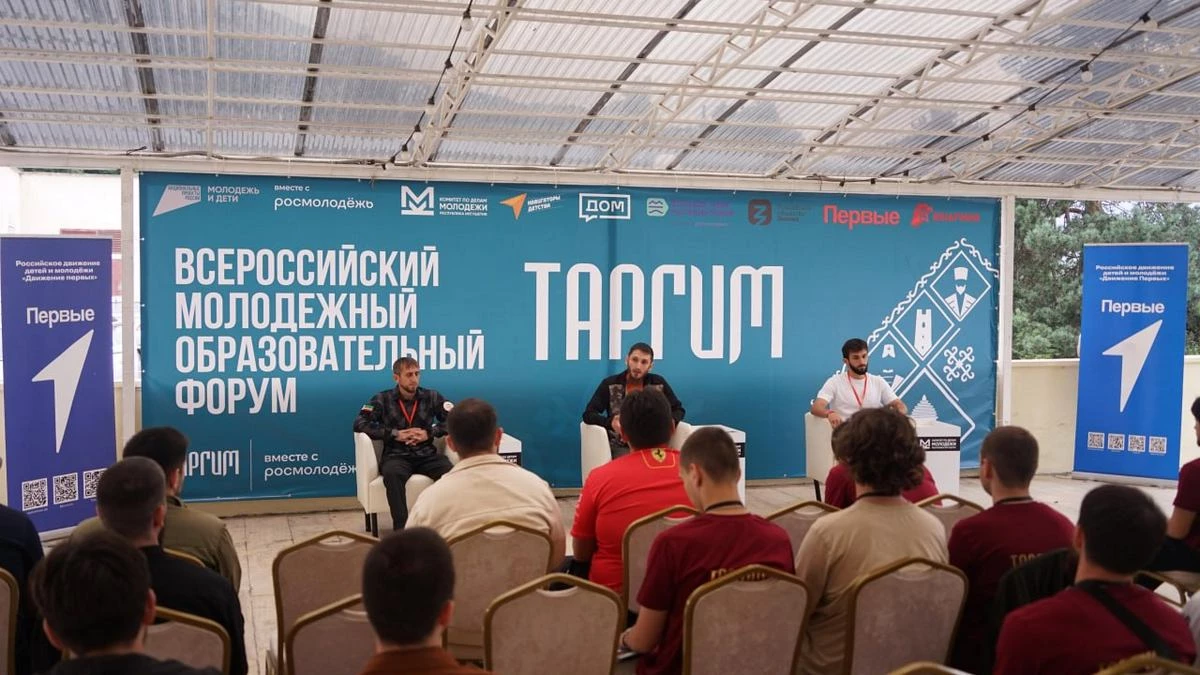 Новости Ингушетии: В Ингушетии завершился Всероссийский молодежный образовательный форум «Таргим»