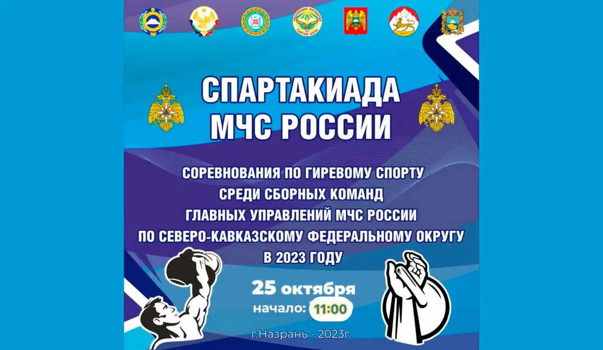 Новости Ингушетии: 25 октября в Ингушетии пройдет спартакиада МЧС по СКФО