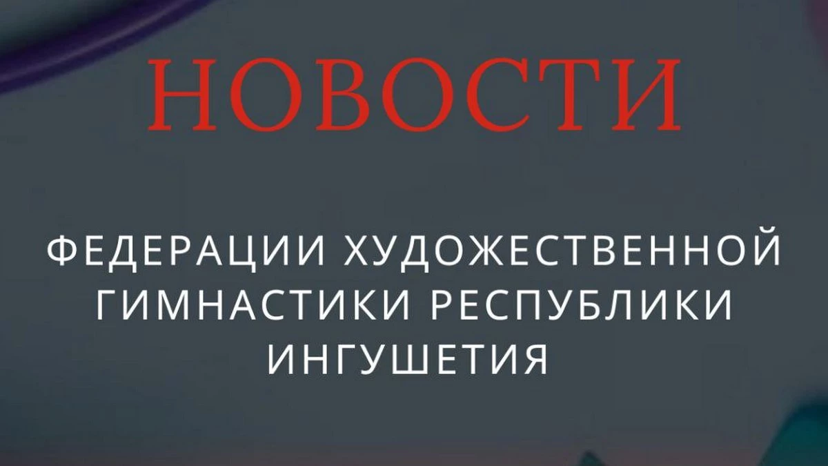 Новости Ингушетии: Ульяновске дӏахьоча «Меттаоттадар» яхача яхьашка дакъа лоацаргда вай мехкарча гимнасткас