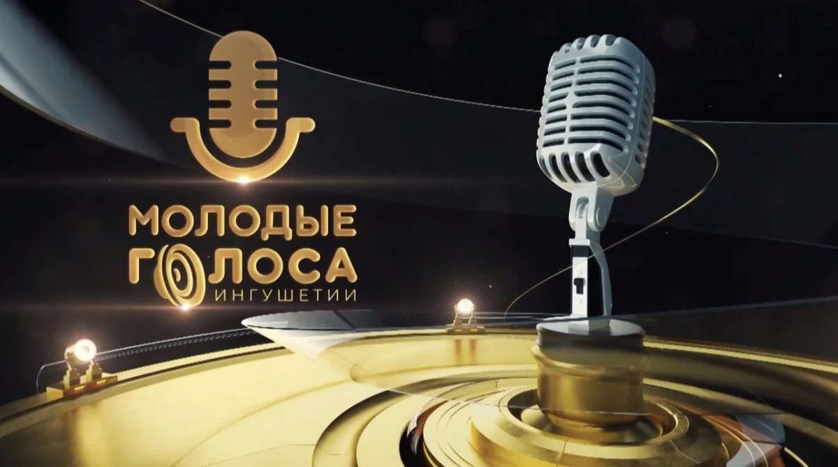 Новости Ингушетии: В Ингушетии проходит республиканский вокально-инструментальный конкурс