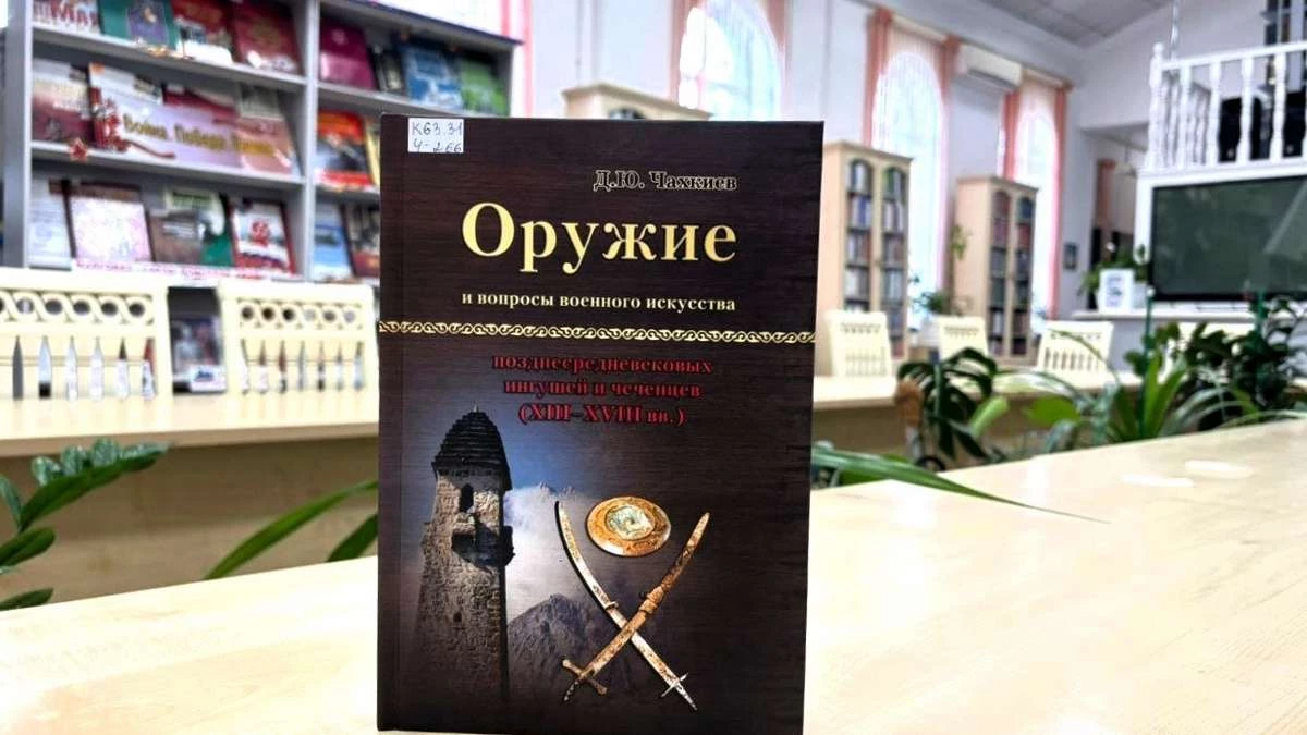 Новости Ингушетии: Нацбиблиотеке Ингушетии передана монография кавказоведа Джабраила Чахкиева