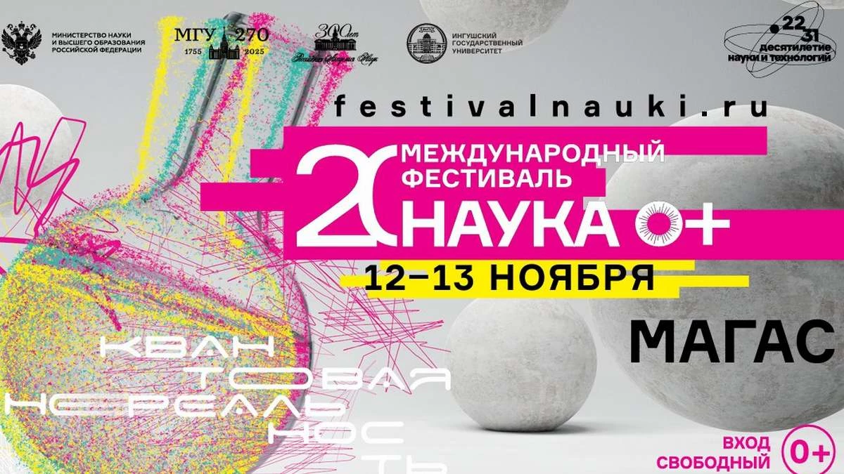 Новости Ингушетии: ИнгГУ примет участие в ХХ Международном фестивале НАУКА 0+