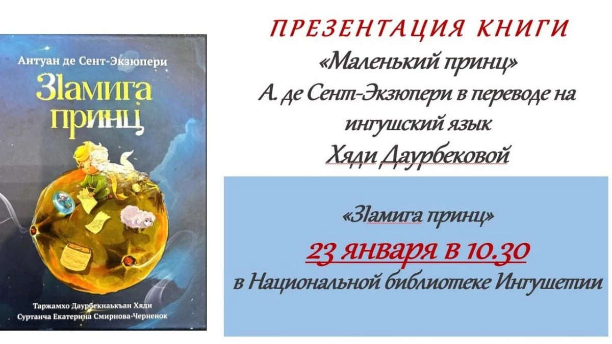 Новости Ингушетии: В НБ РИ пройдет презентация книги «Маленький принц» на ингушском языке