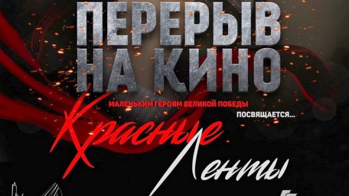 Новости Ингушетии: В Ингушетии проходит показ фильма «Красные ленты»