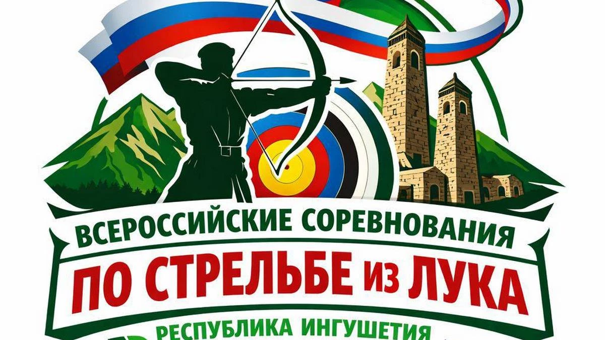 Новости Ингушетии: Ингушетия впервые соберет на соревнования лучников со всей страны