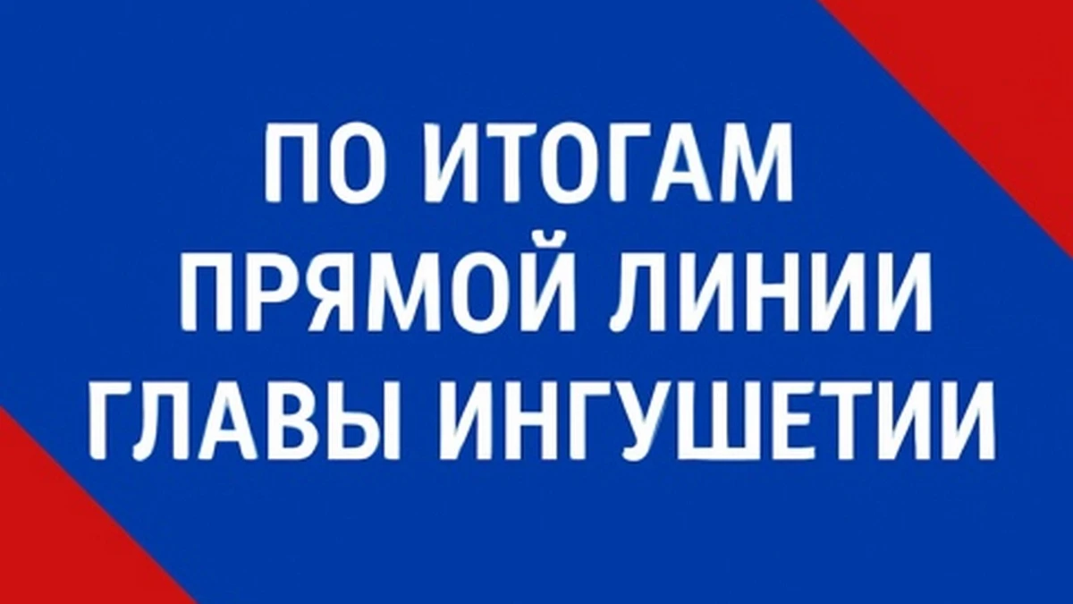 Новости Ингушетии: Бытовые проблемы жителей станицы Вознесенской найдут свое решение