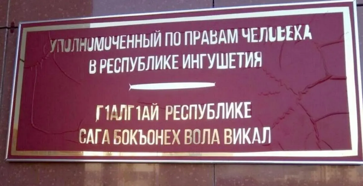 Новости Ингушетии: Главный правозащитник Ингушетии пресек неправомерные действия газовиков