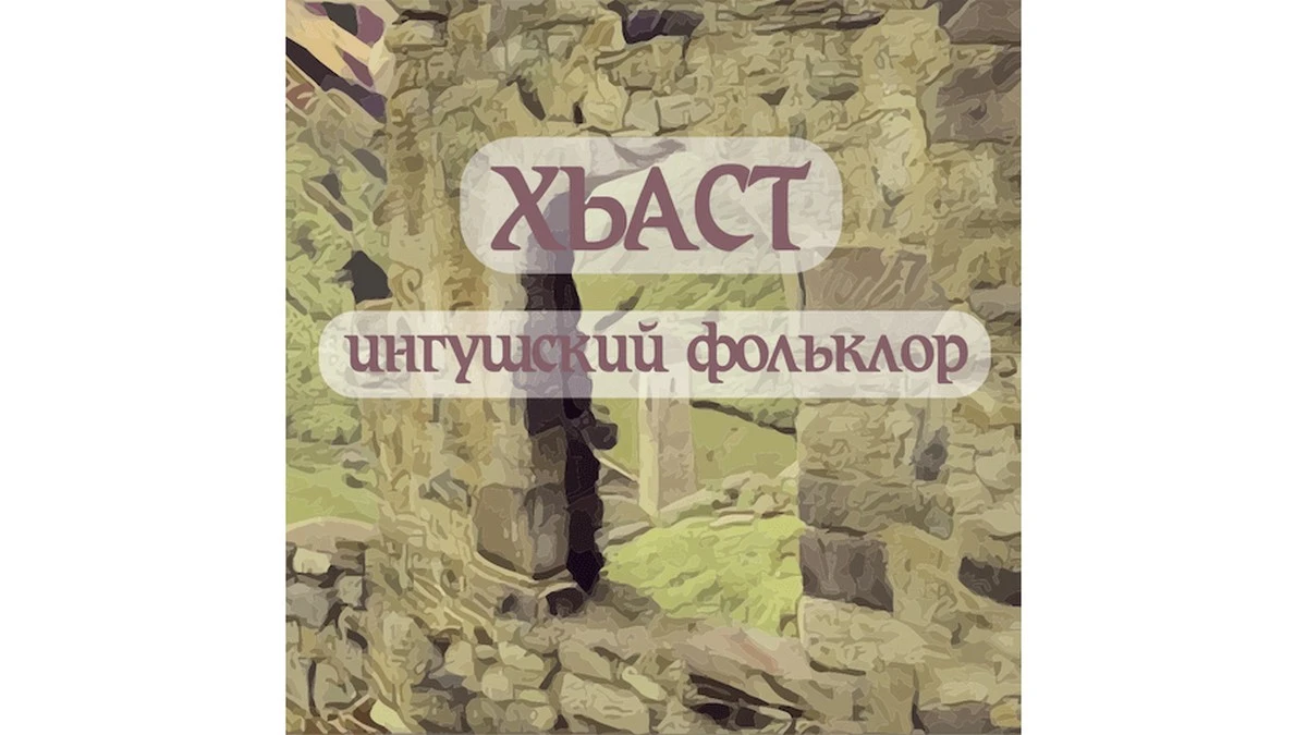Новости Ингушетии: ВӀаший тара а эргаш а йола моттигаш