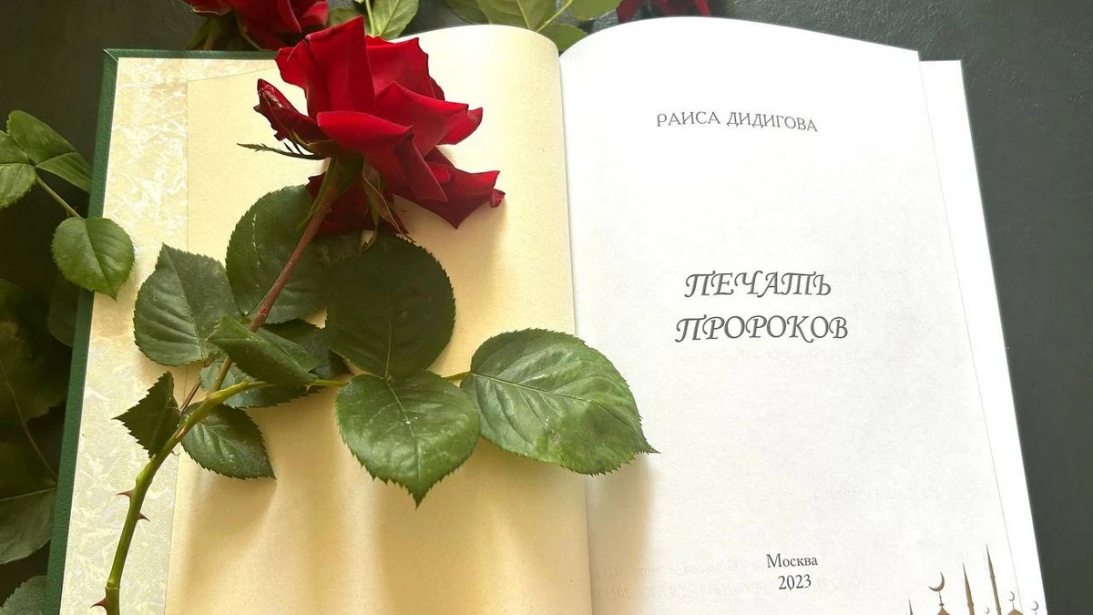 Новости Ингушетии: В фонды НБ РИ поступил поэтический труд Раисы Дидиговой «Печать пророков»