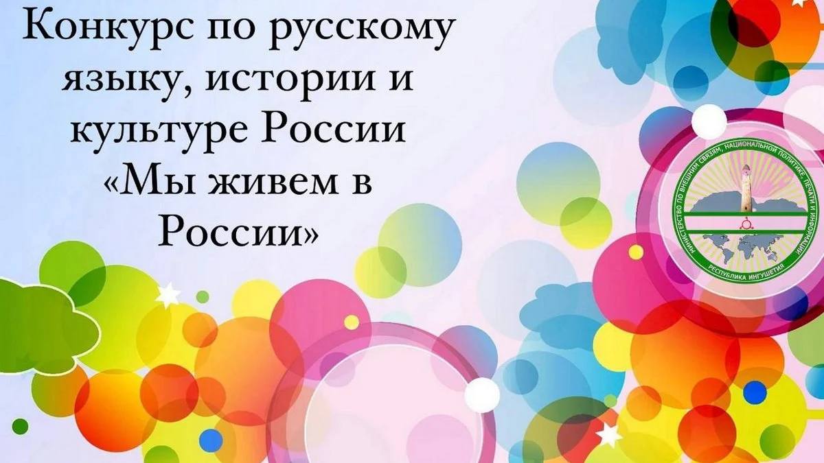 Новости Ингушетии: Миннац Ингушетии объявил конкурс для детей из семей иностранных граждан