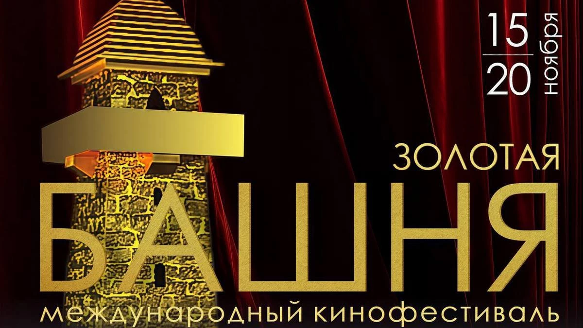 Новости Ингушетии: Кинофестиваль «Золотая башня» объединил Ингушетию и мир