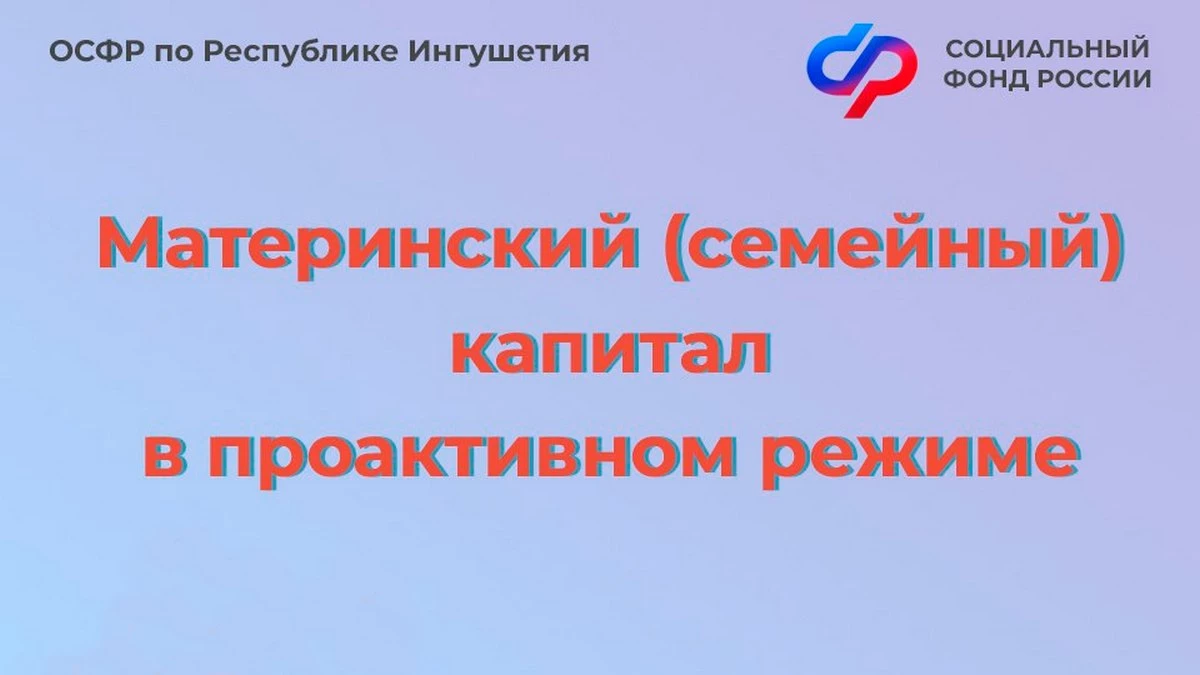 Новости Ингушетии: Отделение СФР по Республике Ингушетия с начала года оформило более 1 500 сертификатов на материнский капитал в проактивном режиме