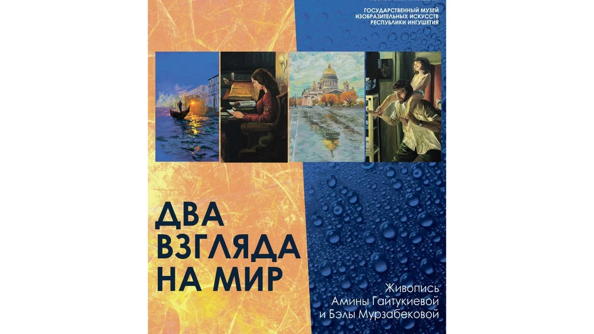 Новости Ингушетии: В Госмузее ИЗО Ингушетии откроется выставка «Два взгляда на мир»