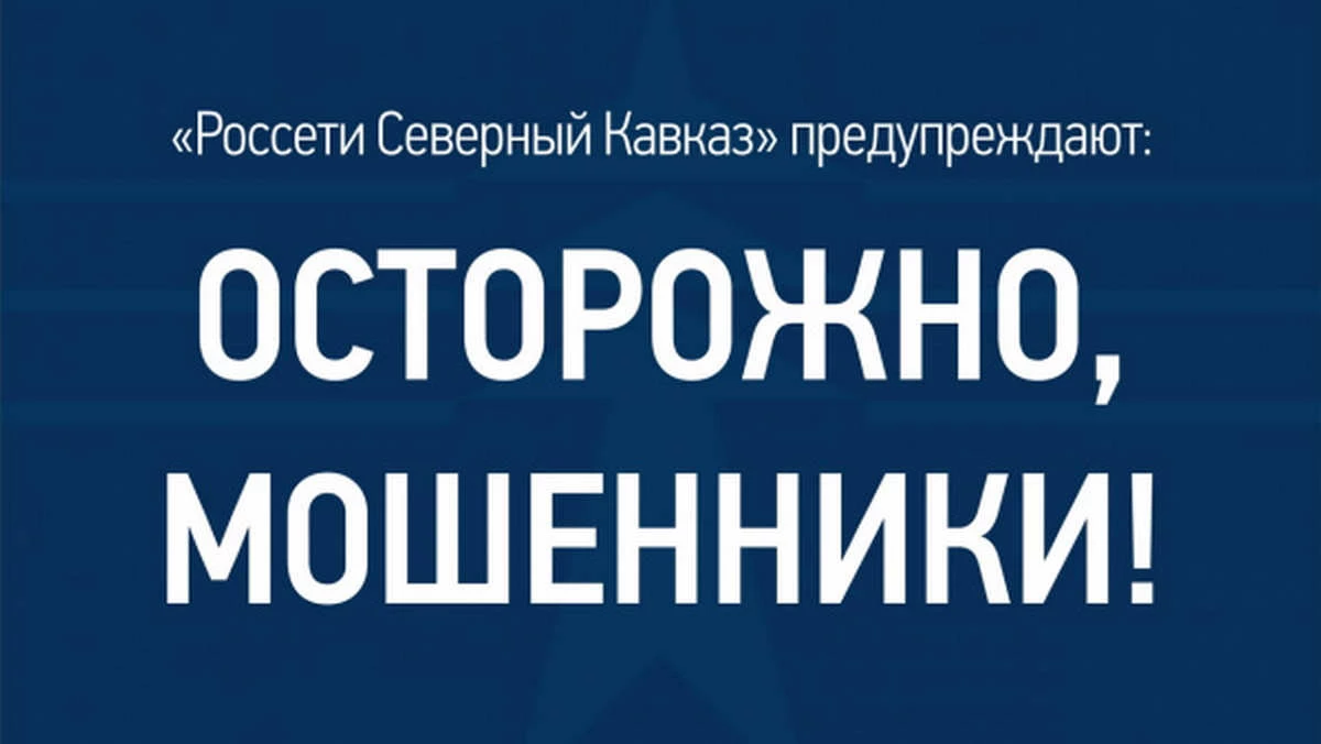 Новости Ингушетии: Россети предупреждают о мошенничестве с использованием аккаунтов