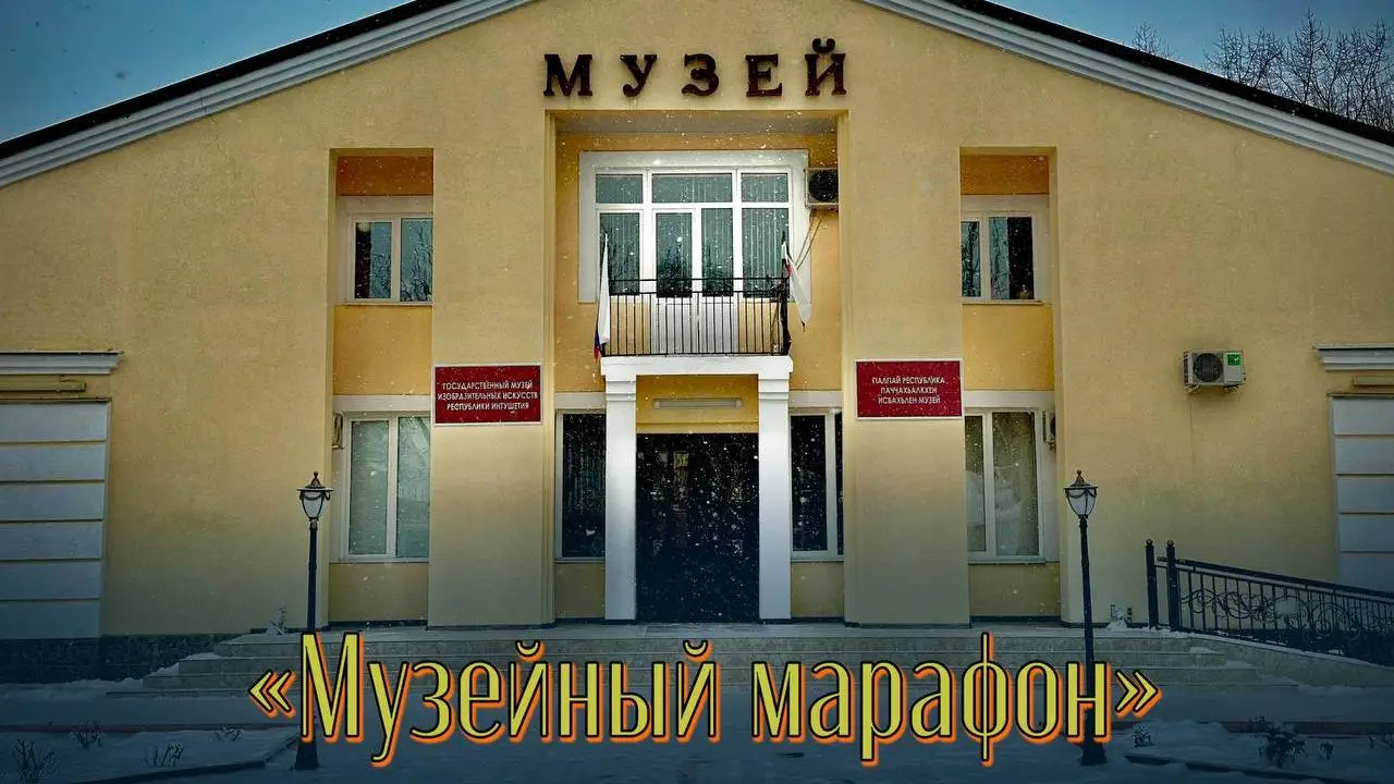 Новости Ингушетии: В музее ИЗО Ингушетии проходит новогодний «Музейный марафон»