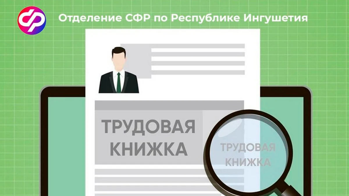 Новости Ингушетии: Более 3 тысяч работников Ингушетии перешли на электронную трудовую книжку