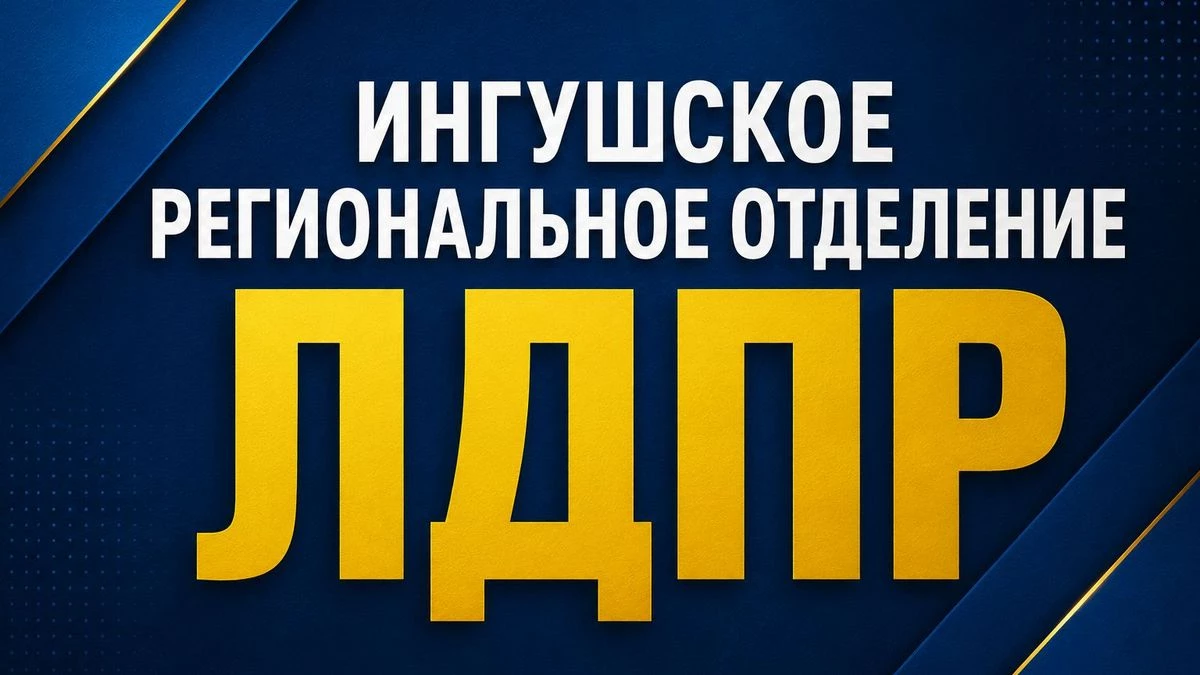 Новости Ингушетии: Ингушское отделение ЛДПР объявило сбор гуманитарной помощи для ЛНР