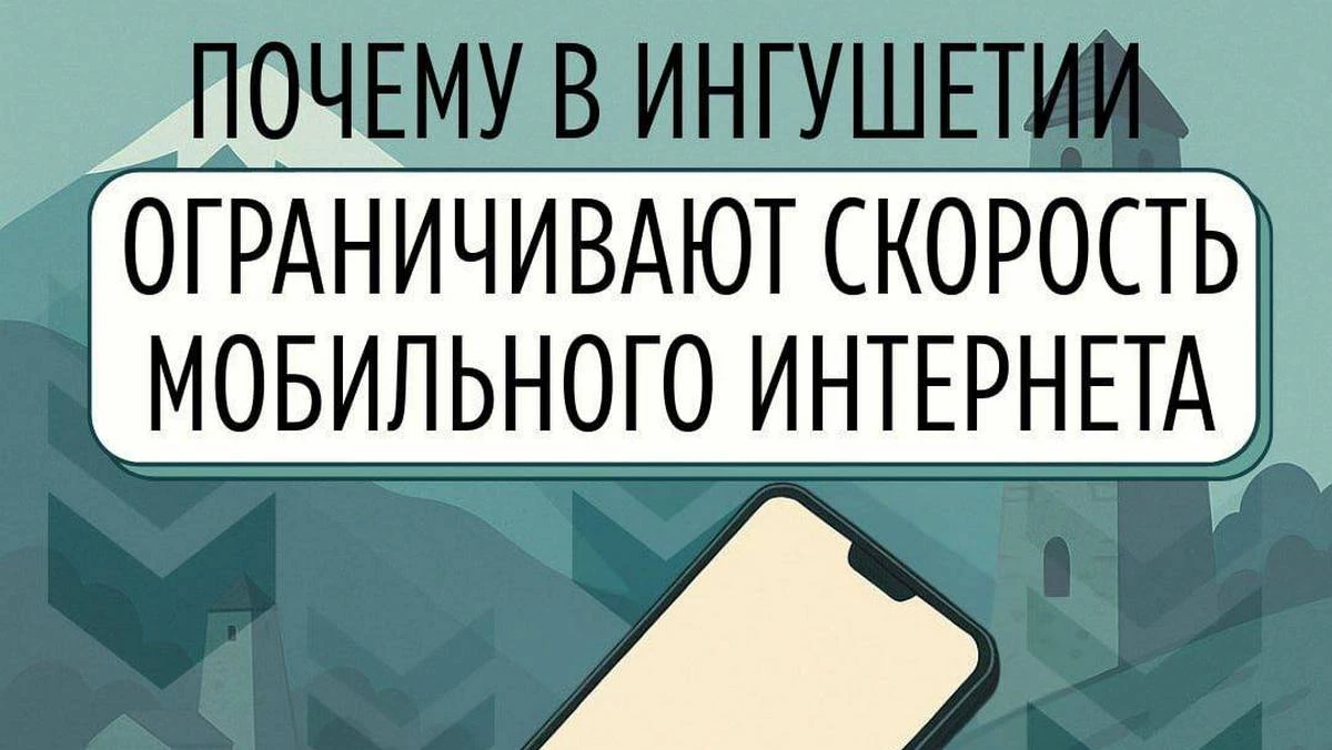 Новости Ингушетии: В Ингушетии временно ограничен мобильный Интернет