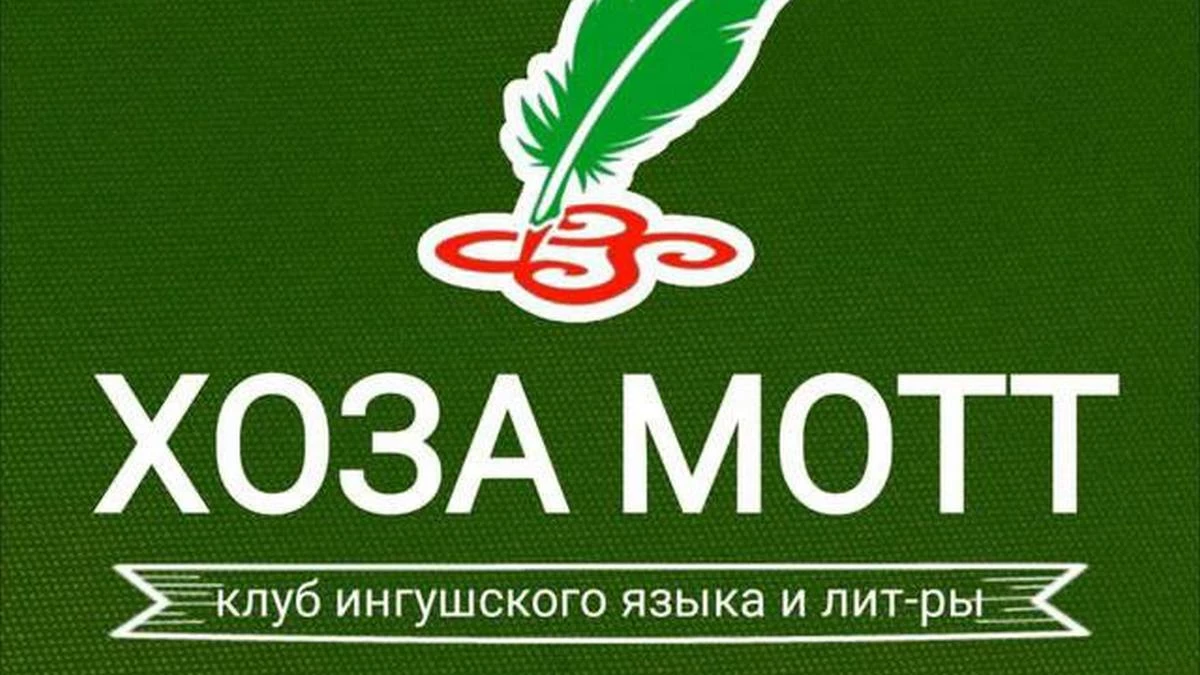 Новости Ингушетии: В ИнгГУ проведут брейн-ринг в рамках Декады ингушского языка и литературы