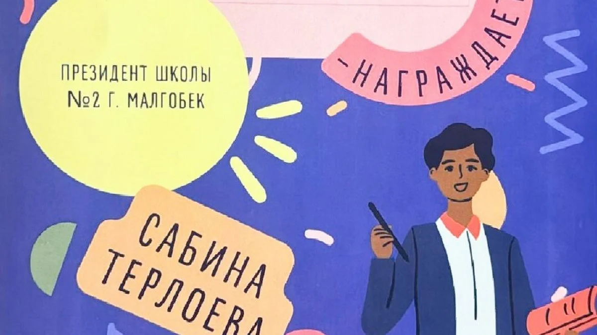 Новости Ингушетии: Школьница из Ингушетии - участница Всероссийского форума президентов школ