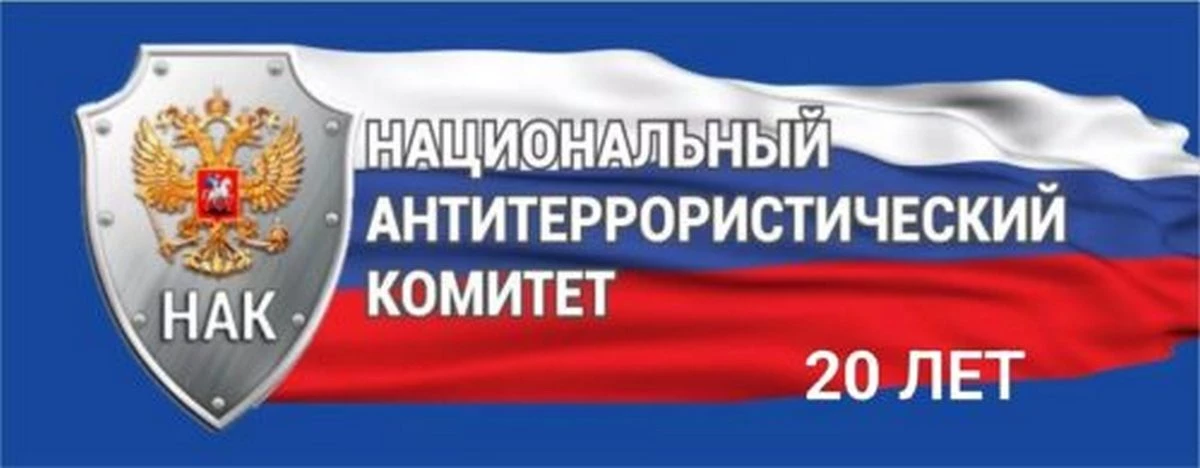 Новости Ингушетии: 10 марта 2026 года исполняется 20 лет со дня образования Национального антитеррористического комитета
