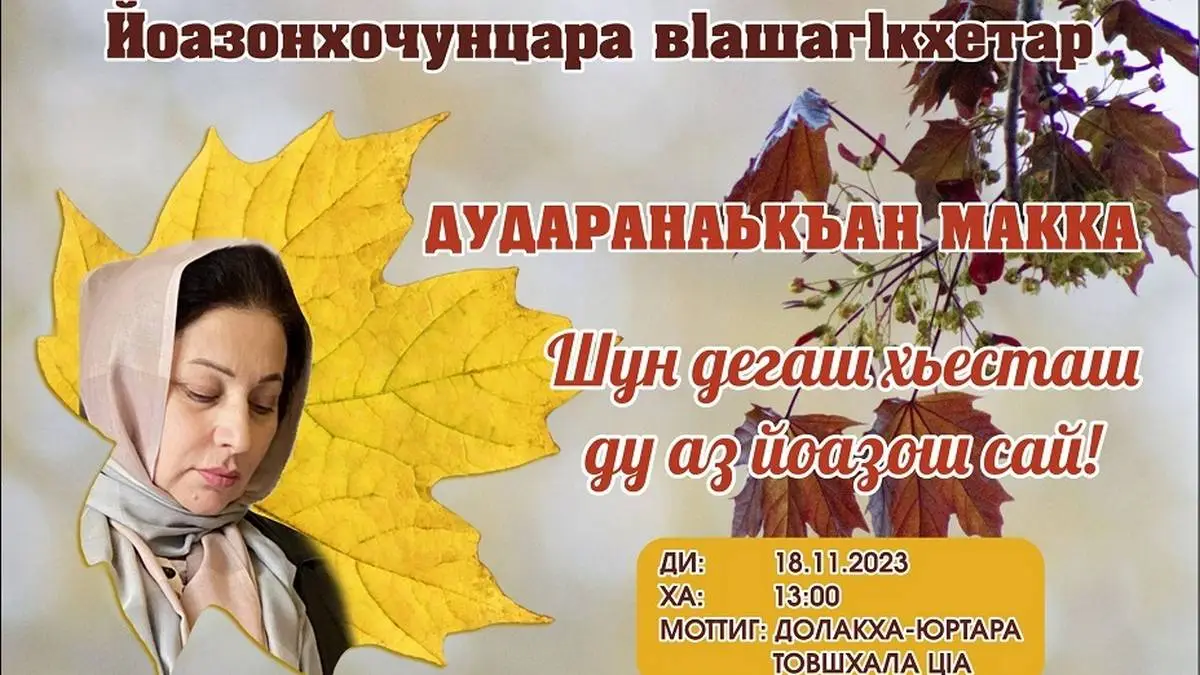 Новости Ингушетии: В Долаково состоится встреча с писательницей Маккой Дударовой