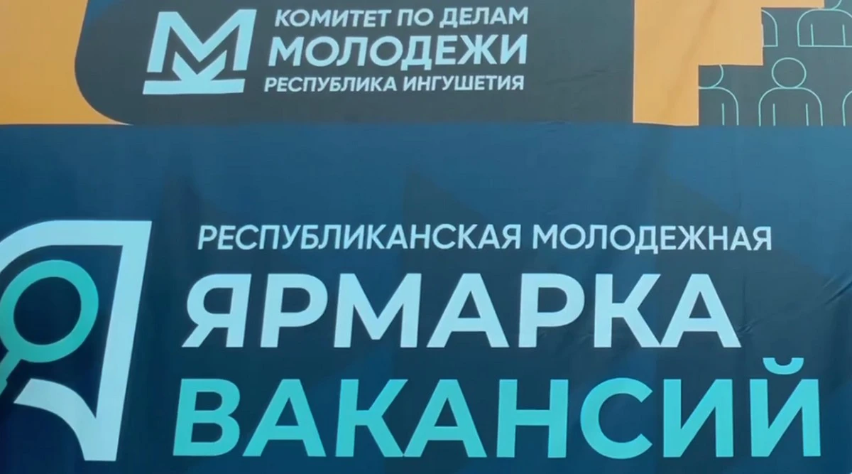 Новости Ингушетии: Молодежь Ингушетии активно участвует в Ярмарке вакансий