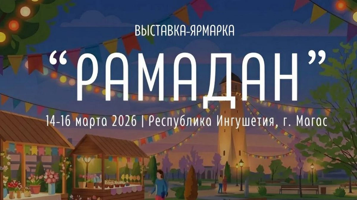 Новости Ингушетии: Торгово-промышленная палата Ингушетии проведёт Ярмарку Рамадана