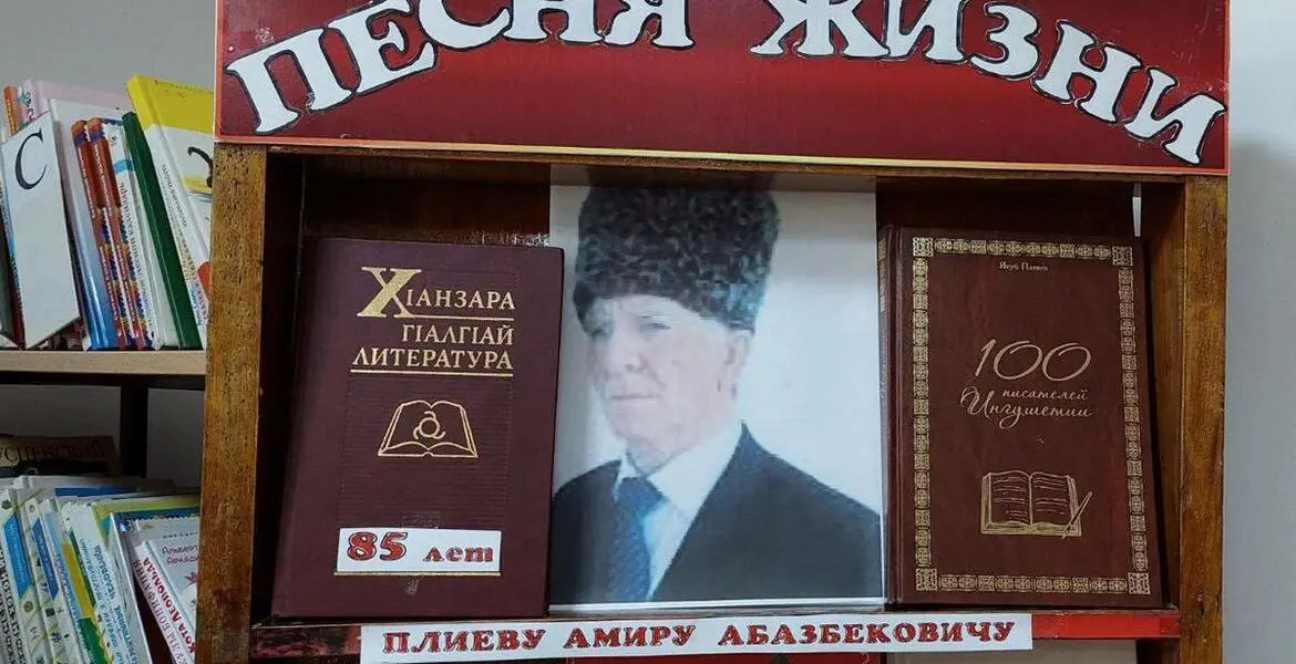 Новости Ингушетии: В Ингушетии отмечают 85-летие известного поэта Амира Плиева