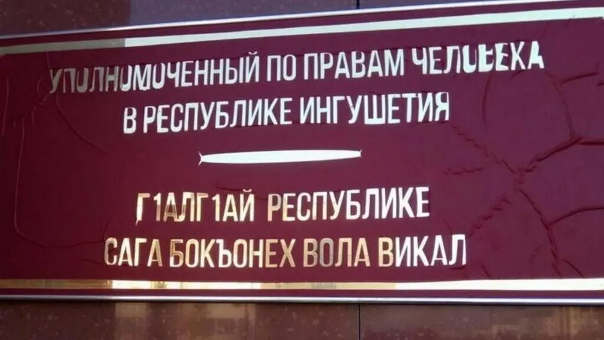 Новости Ингушетии: Уполномоченный по правам человека защитил права матери из Ингушетии