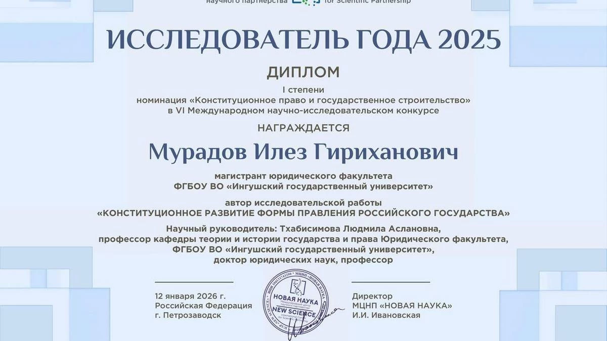 Новости Ингушетии: Магистрант ИнгГУ лидировал в Международном научно-исследовательском конкурсе