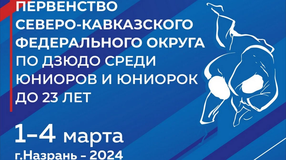 Новости Ингушетии: Со 2 по 4 марта в Ингушетии пройдет первенство СКФО по дзюдо