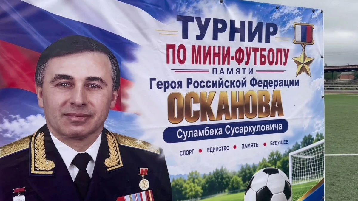 Новости Ингушетии: В Малгобеке прошел турнир по мини-футболу памяти Героя России С.С. Осканова