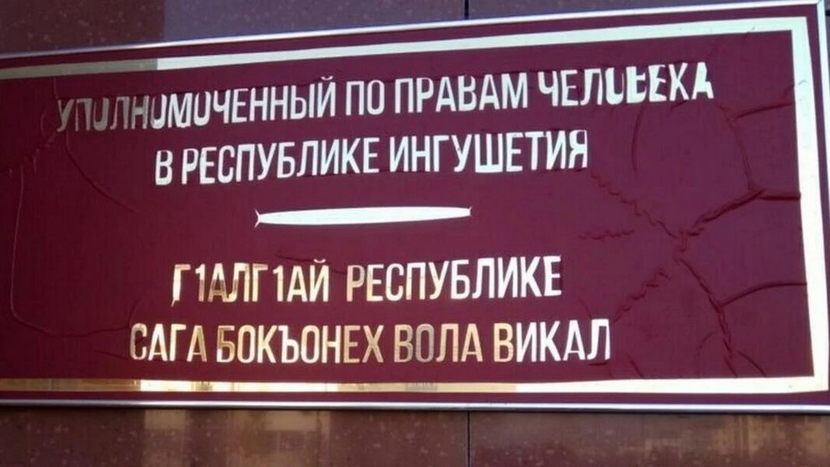Новости Ингушетии: ГӀалгӀайчен керттерча бокъонош лорае викал ваьчо нах тӀаэцаргбаГӀалгӀайчен керттерча бокъонош лорае викал ваьчо нах тӀаэцаргба