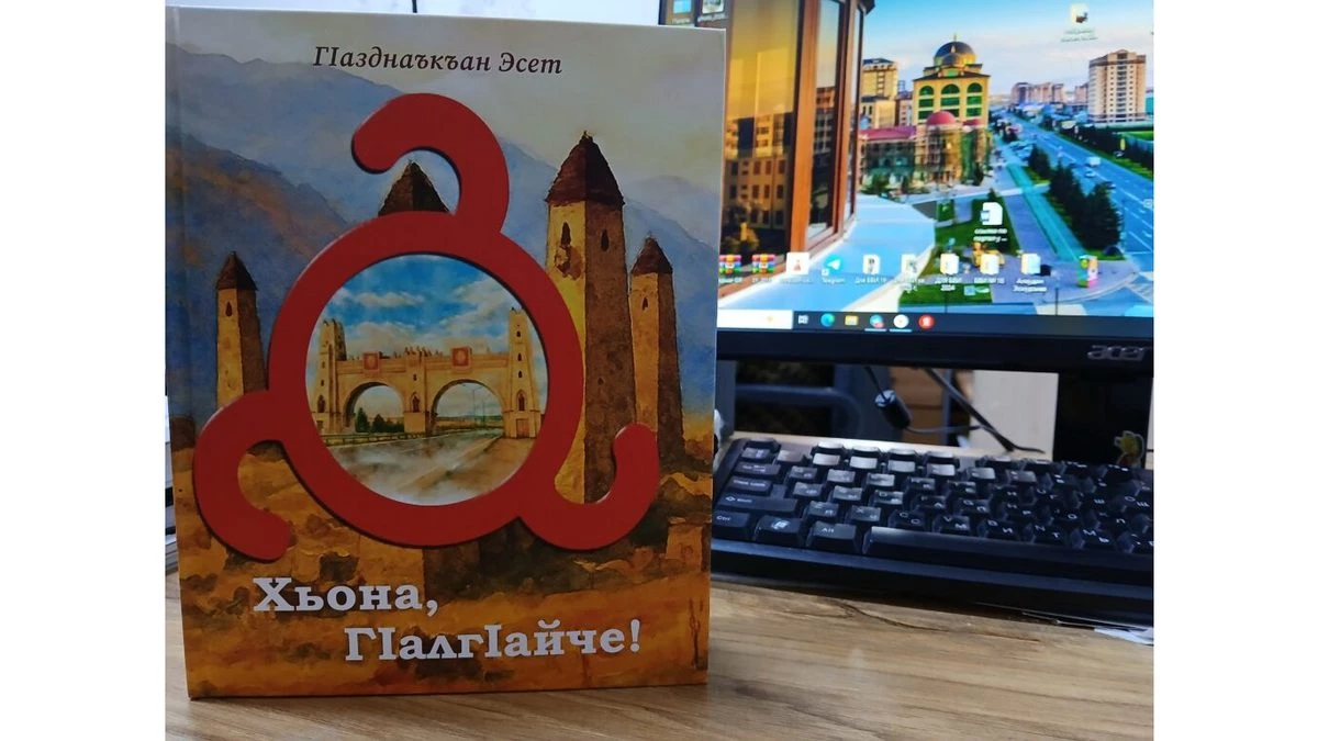 Новости Ингушетии: В НБ РИ поступила новая книга Эсет Газдиевой «Хьона, ГIалгIайче!»