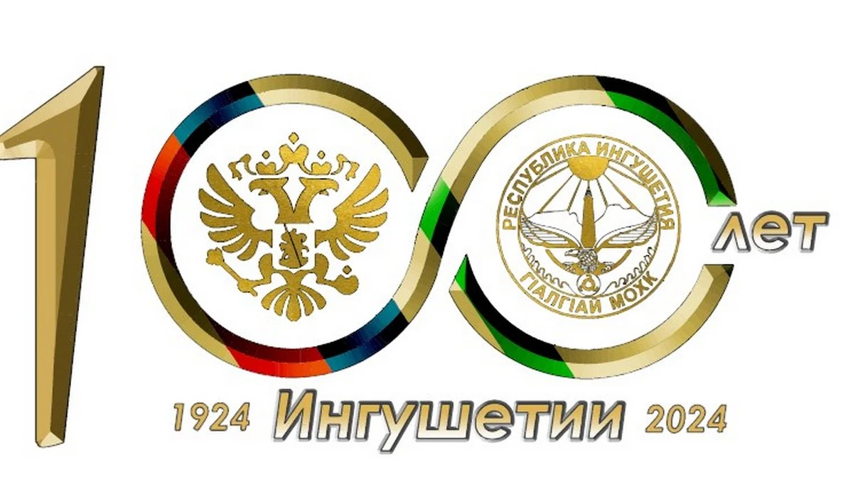 Новости Ингушетии: В Ингушетии создали эмблему 100-летнего юбилея государственности