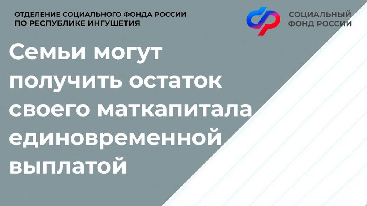 Новости Ингушетии: Отделение СФР по Республике Ингушетия выплатило остаток материнского капитала до 10 тысяч рублей более чем 400 семьям региона