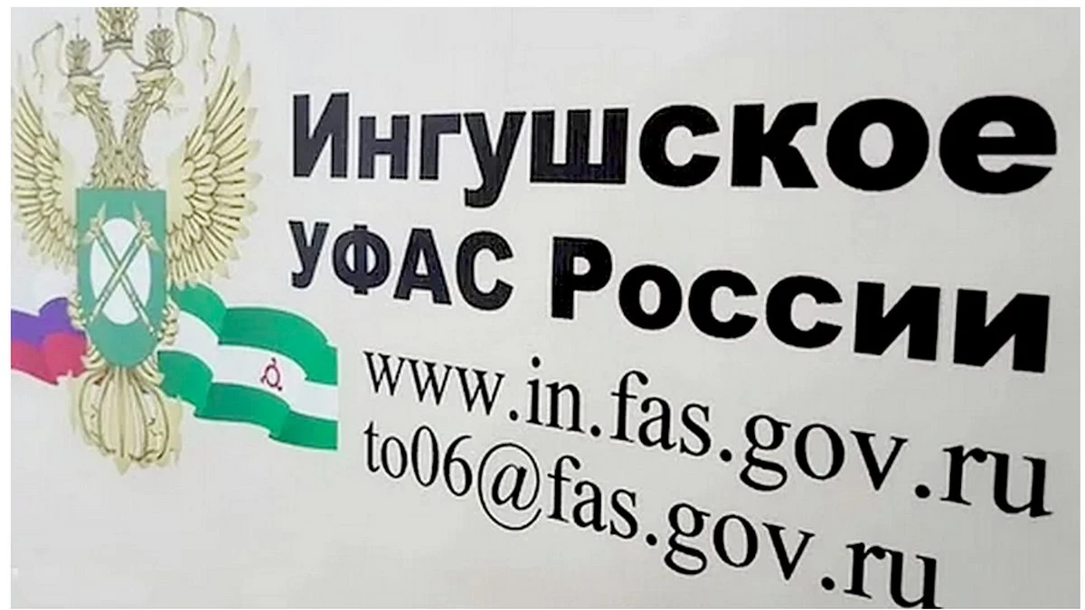 Новости Ингушетии: Ингушское УФАС добилось возврата в бюджет муниципалитета свыше 7 млн руб.