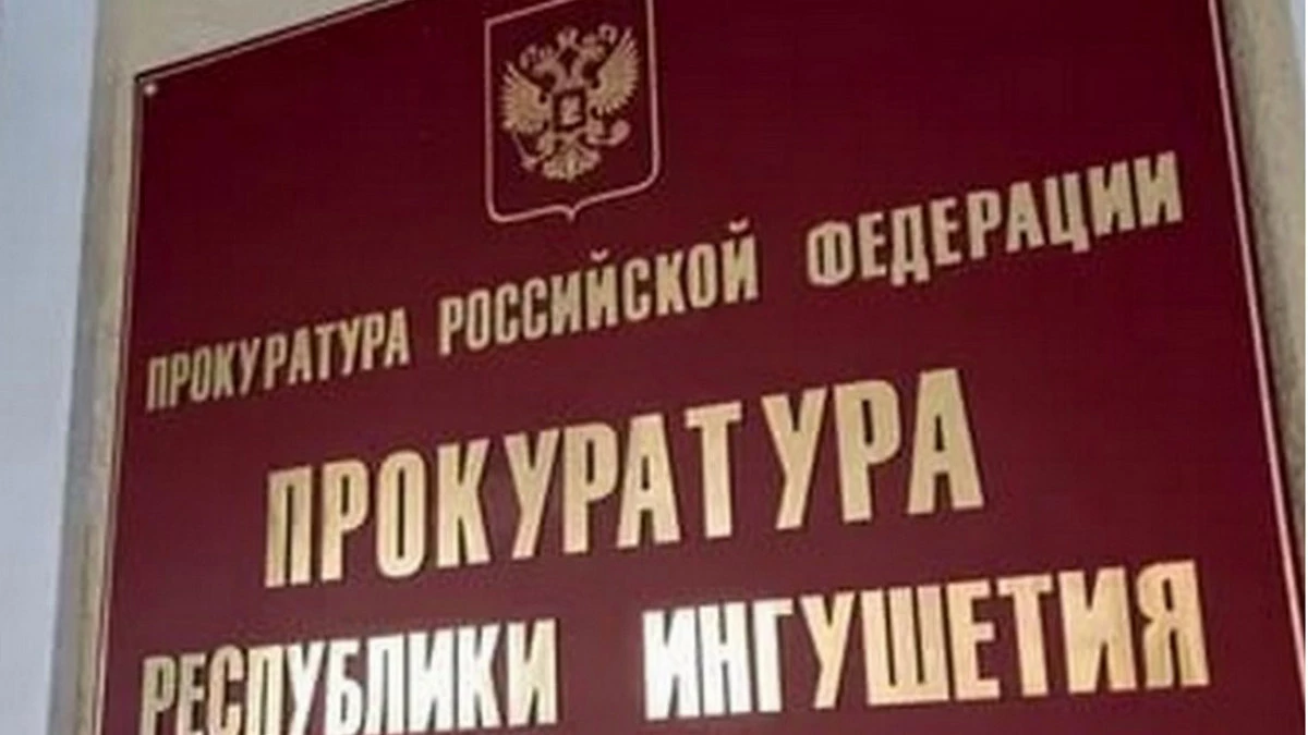 Новости Ингушетии: В Ингушетии прокуратура помогла врачу получить выплату в 1 млн рублей