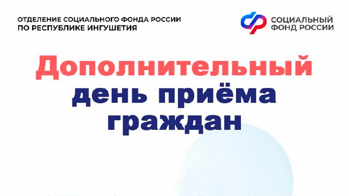Новости Ингушетии: 29 ноября - дополнительный день приёма граждан в клиентских службах Отделения СФР по Республике Ингушетия