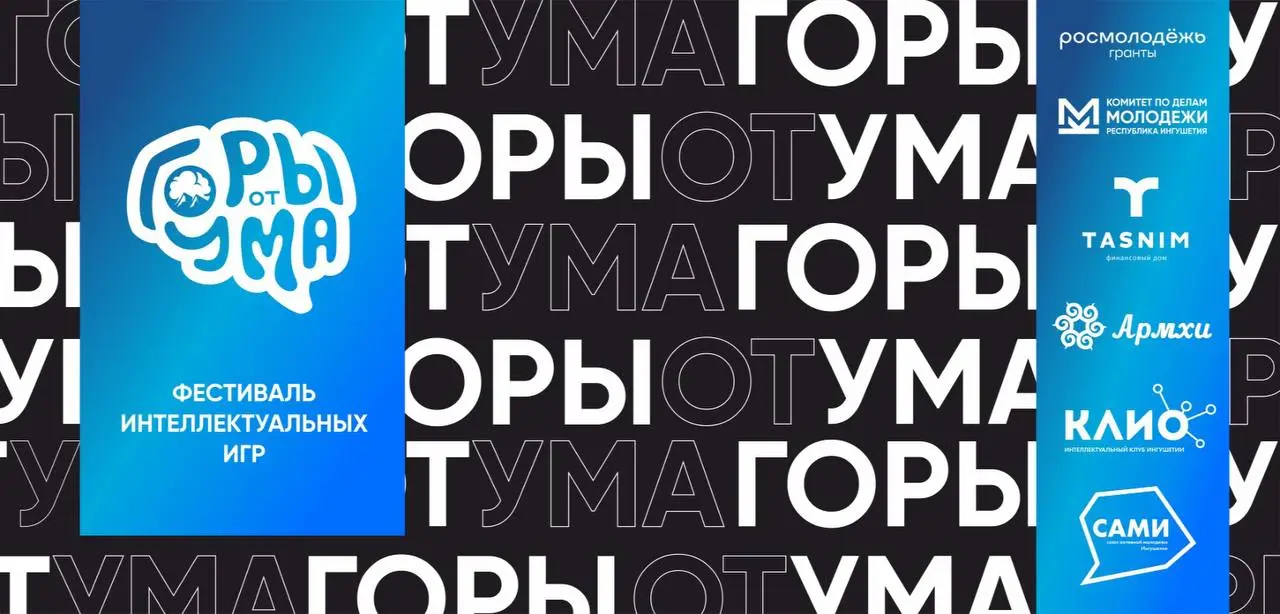 Новости Ингушетии: В Ингушетии пройдет Всероссийский фестиваль интеллектуальных игр