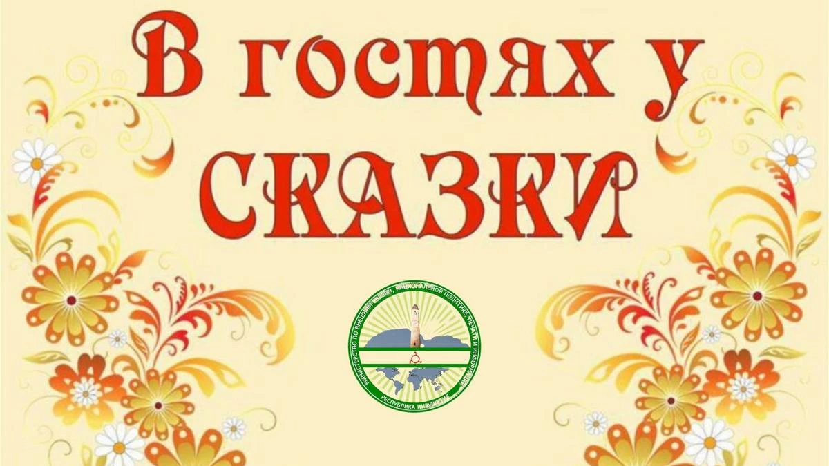 Новости Ингушетии: Миннац Ингушетии проведет фестиваль «В гостях у сказки»