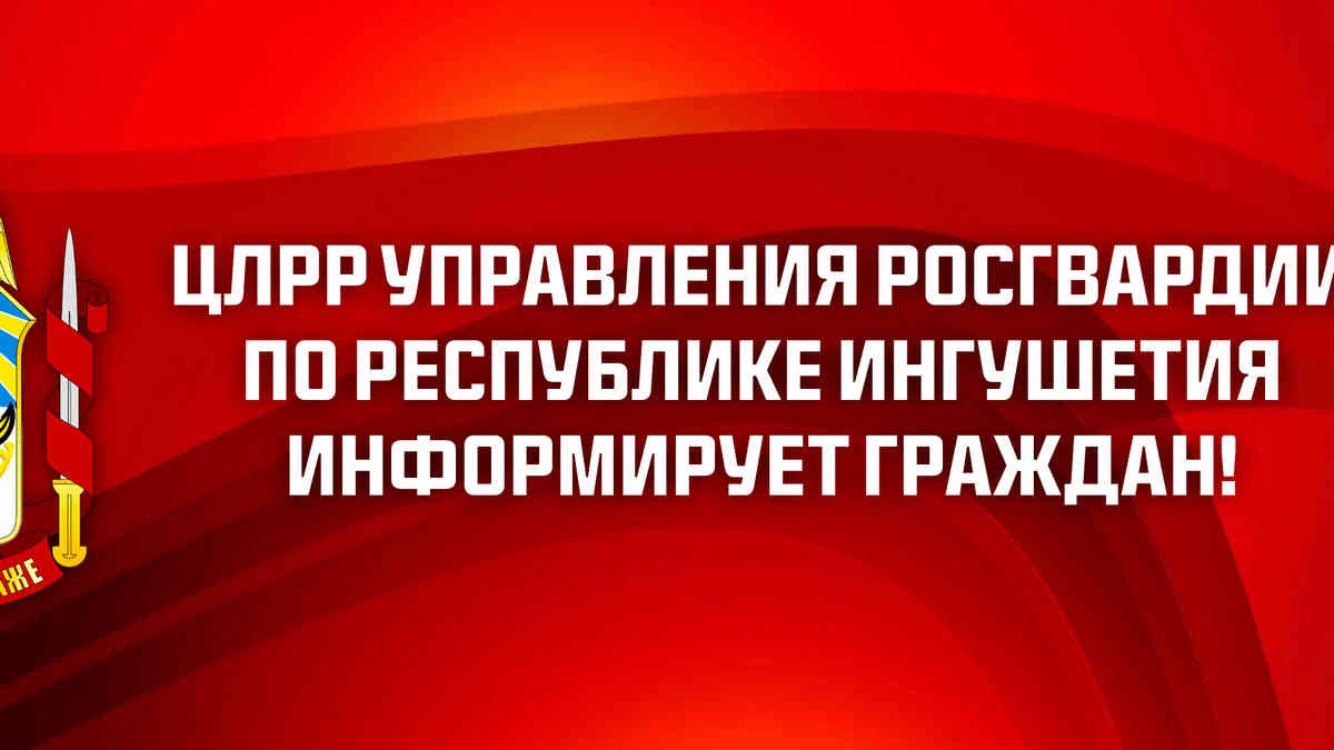 Новости Ингушетии: Своевременная регистрация (перерегистрация) поможет избежать конфискации оружия